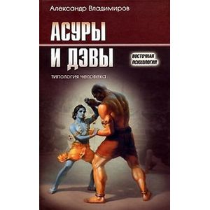 книга Асуры и Дэвы. Типология человека с доставкой по Европе Книги, книга Асуры и Дэвы. Типология человека купить по низкой цене