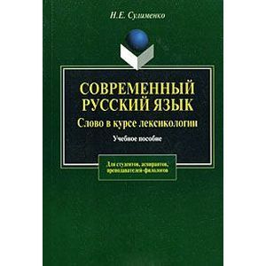 Современный русский язык. Слово в курсе лексикологии