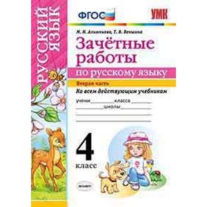 Русский язык 4 класс. Зачетные работы. Часть 2