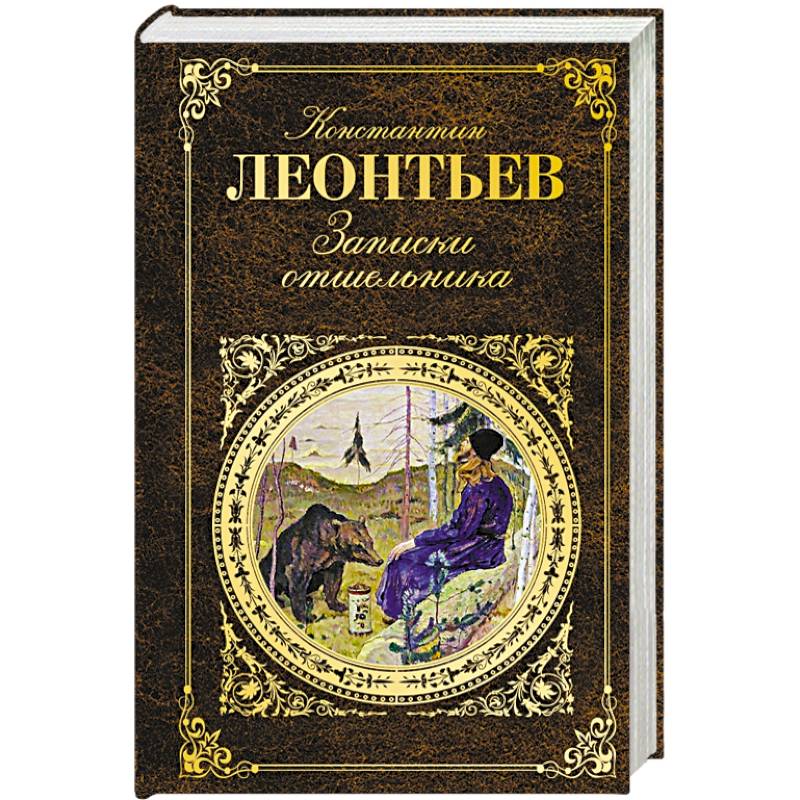 Записки отшельника