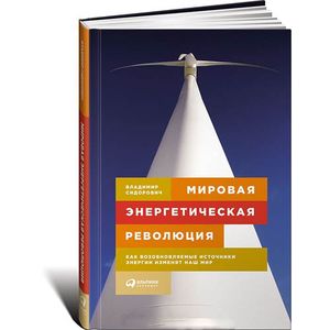 Мировая энергетическая революция. Как возобновляемые источники энергии изменят наш мир