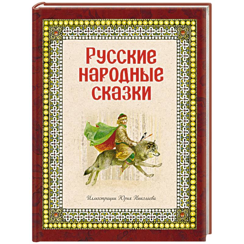 Русские народные сказки