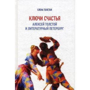 Ключи счастья. Алексей Толстой и литературный Петербург