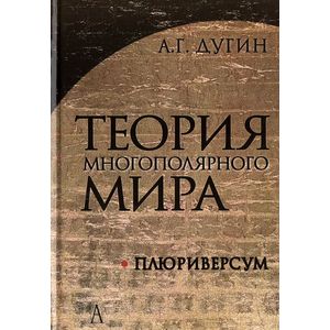 Теория Многополярного Мира. Плюриверсум. Учебное пособие