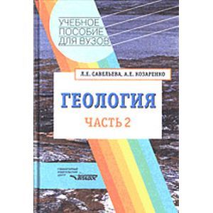 Геология. Методы реконструкции прошлого Земли. Основы геотектоники. Геологическая история. Часть 2