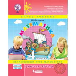 Математика. 4 класс. Рабочая тетрадь. К учебнику 'Перспектива'. В 3-х частях. Часть 1