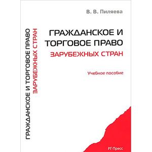 Гражданское и торговое право зарубежных стран. Учебное пособие