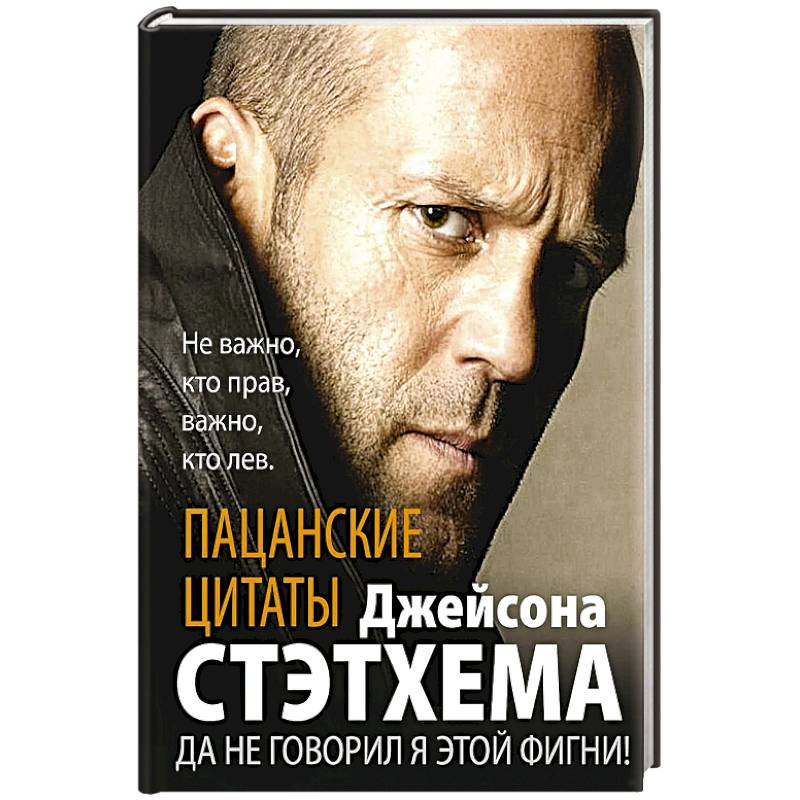 Пацанские цитаты Джейсона Стэтхема. Да не говорил я этой фигни! Пацанские цитаты Джейсона Стэтхема. Да не говорил я этой фигни!
