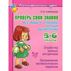Проверь свои знания. 5-6 классы. Все виды и способы устных вычислений