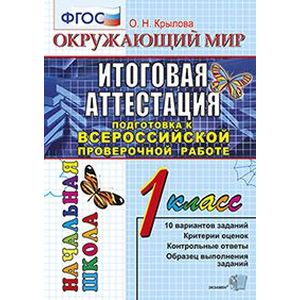 Окружающий мир 1 класс. Итоговая аттестация
