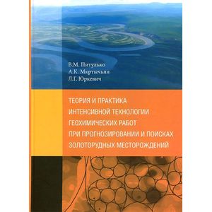 Теория и практика гехимических работ при прогнозировании и поисках золоторудных месторождений. Теории