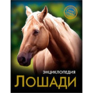 Энциклопедия. Лошади