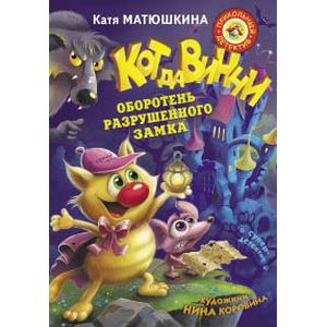 Кот да Винчи. Оборотень разрушенного замка