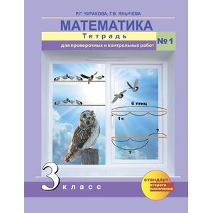 Математика. 3 класс. Тетрадь для проверочных и контрольных работ №1