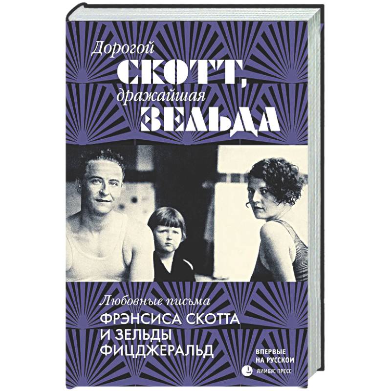 Дорогой Скотт,дражайшая Зельда: любовные письма Фрэнсис Скоттаи Зельды Фицджеральд
