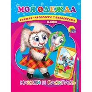 Наклейка. Моя одежда