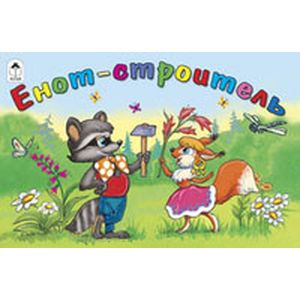 Енот - строитель