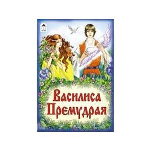 Василиса Премудрая
