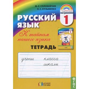 Русский язык. К тайнам нашего языка. Тетрадь к учебнику для 1 класса. ФГОС