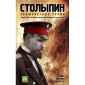 Столыпин. Невыученные уроки