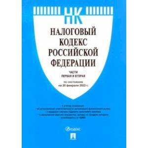 Налоговый кодекс РФ по состоянию на 20.02.2022 с путеводителем по судебной практике. Части 1 и 2 Налоговый кодекс РФ по состоянию на 20.02.2022 с путеводителем по судебной практике. Части 1 и 2