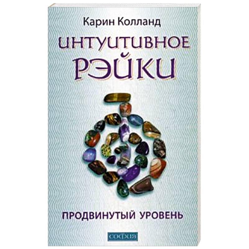 Интуитивное Рэйки. Продвинутый уровень