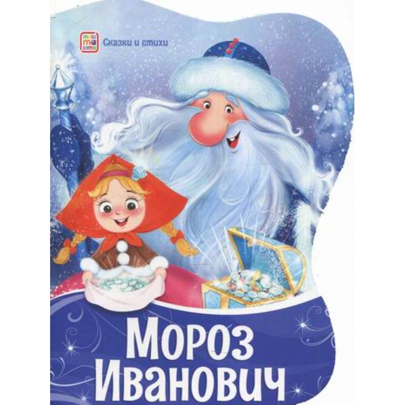 Мороз Иванович Мороз Иванович