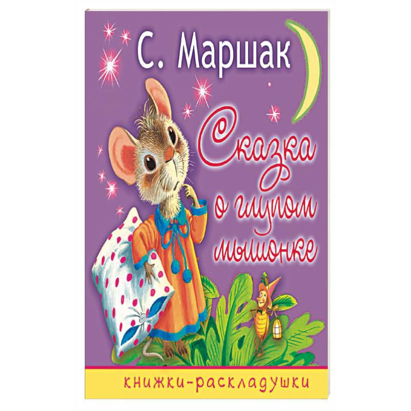 Сказка о глупом мышонке
