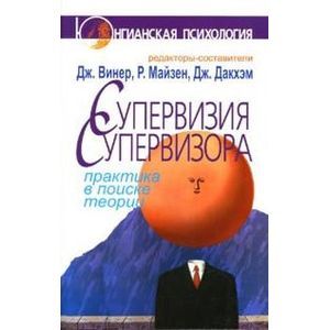 Супервизия супервизора