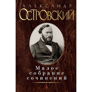 Александр Островский. Малое собрание сочинений