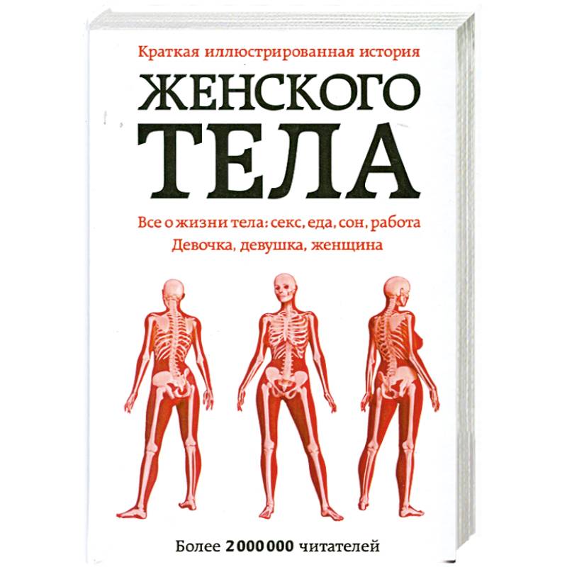 Книга тело еда. Книга про женское тело. Физиология женщины. Книга тело женщины. Новый взгляд на женское тело книга.