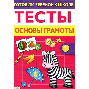 Готов ли ребенок к школе. Тесты. Основы грамоты