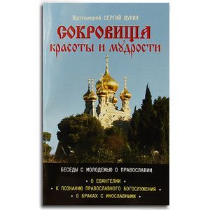 Сокровище красоты и мудрости. Беседы с молодежью