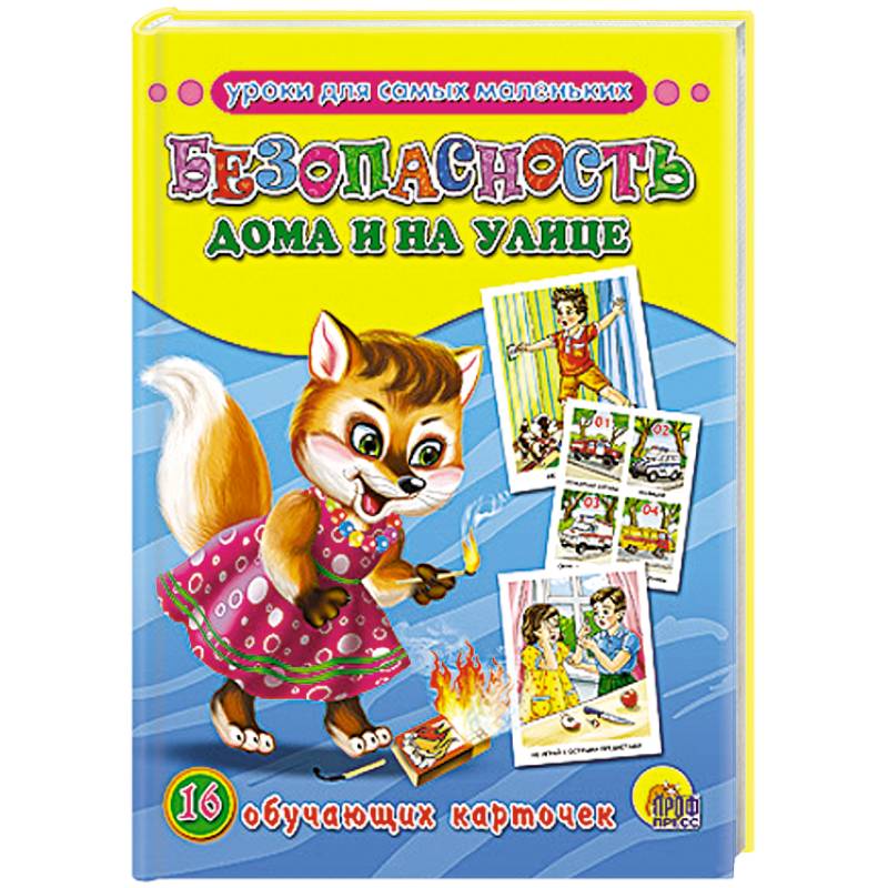 Обучающие карточки. Безопасность дома и на улице