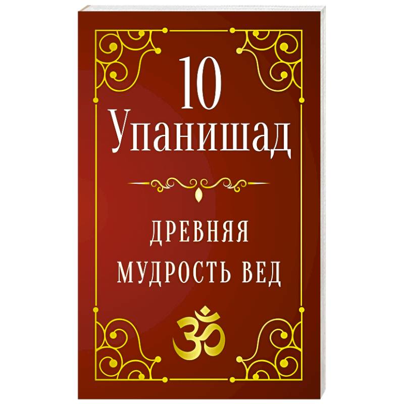 10 Упанишад. Древняя мудрость вед 10 Упанишад. Древняя мудрость вед