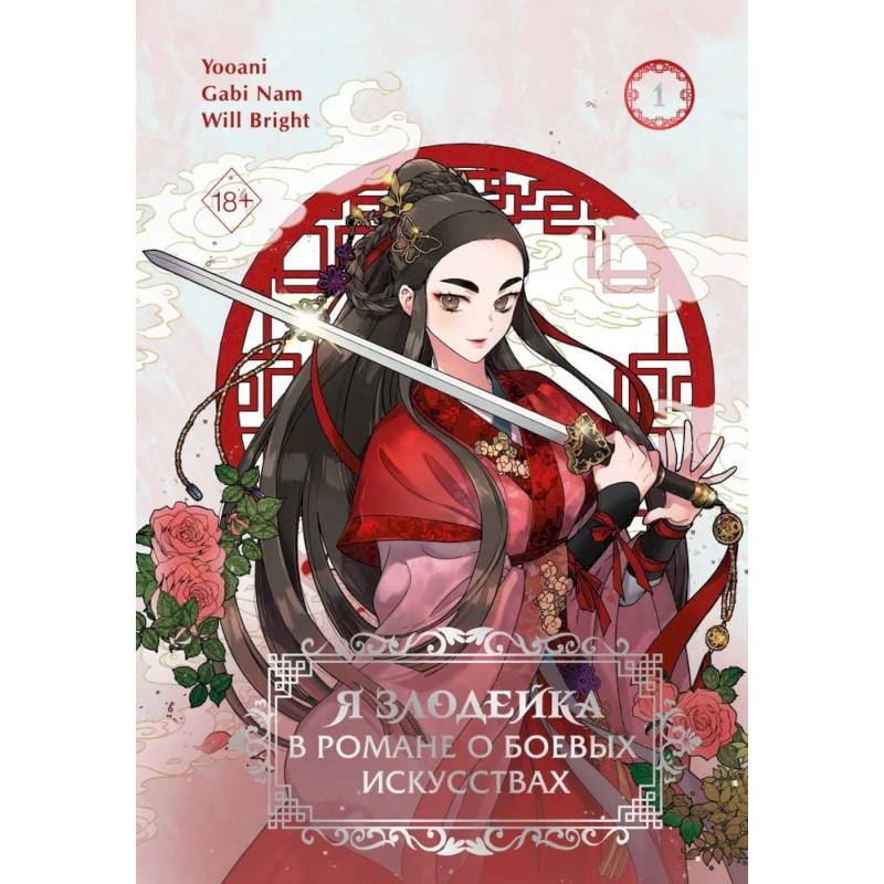 Я злодейка в романе о боевых искусствах. Том 1
