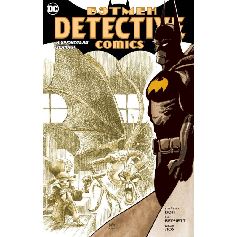 Бэтмен. Detective Comics. И хрюкотали зелюки