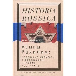 Сыны Рахили: еврейские депутаты в Российской империи. 1772-1825