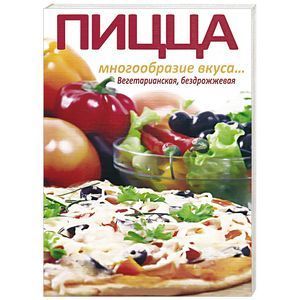 Пицца. Многообразие вкуса... Вегетарианская, бездрожжевая