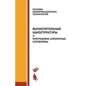 Вычислительные наноструктуры. Часть 2. Программно-аппаратные платформы