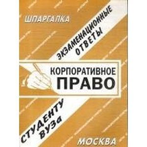 Корпоративное право. Экзаменационные ответы. Студенту ВУЗа