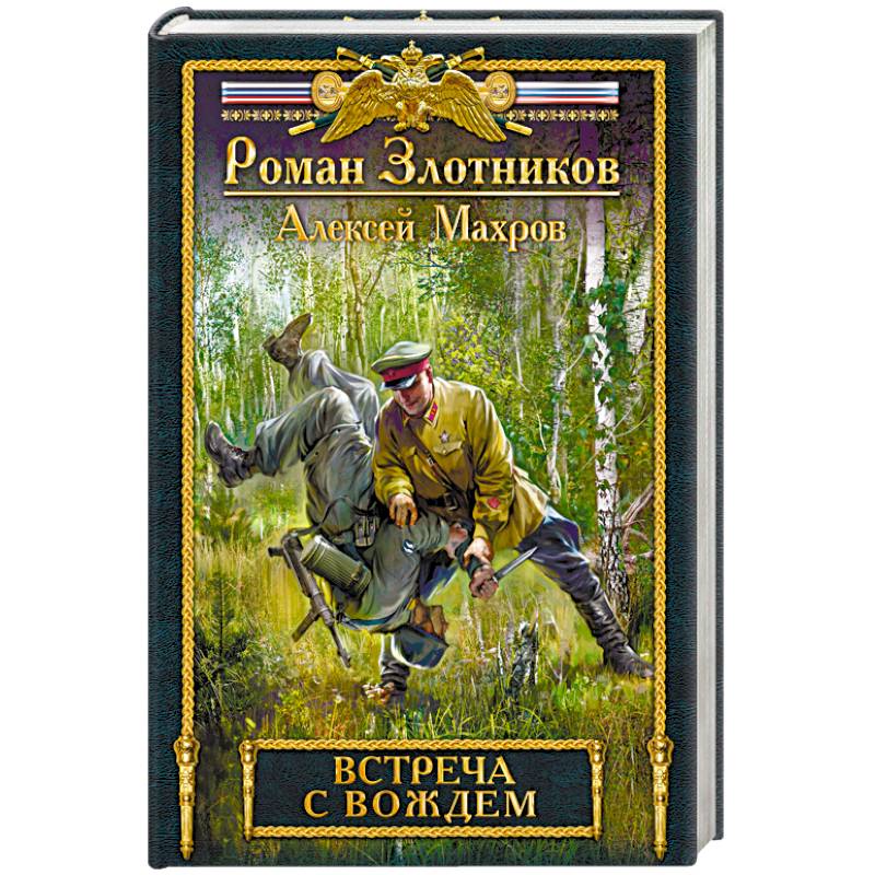 Встреча с Вождем