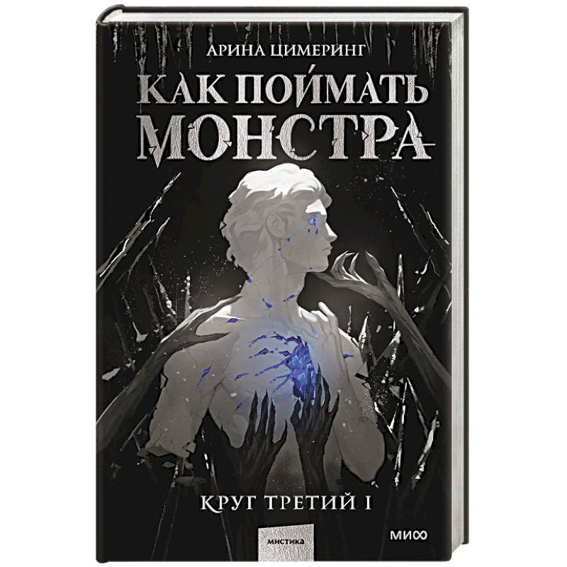 Как поймать монстра. Круг третий. Книга 1 Как поймать монстра. Круг третий. Книга 1