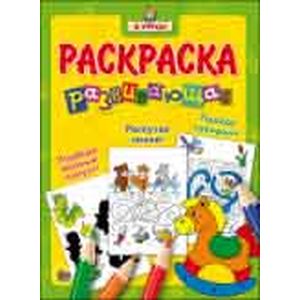 Я учусь. Развивающая раскраска 'Лошадка'