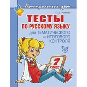 Тесты по русскому языку для тематического и итогового контроля. 7 класс