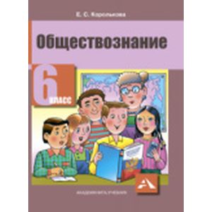 Обществознание 6 класс