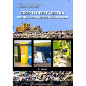 Сбор и переработка твердых коммунальных отходов. Монография