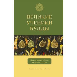 Великие ученики Будды