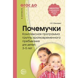 Почемучки. Комплексная программа группы кратковременного пребывания для детей 3-5 лет. ФГОС ДО