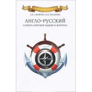 Англо-русский словарь морских идиом и жаргона